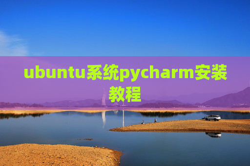 ubuntu系统pycharm安装教程