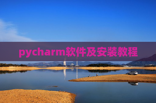 pycharm软件及安装教程 pycharm软件及安装教程