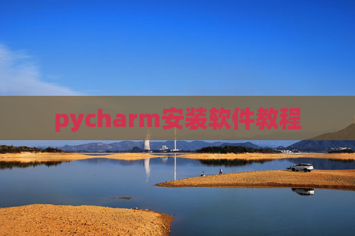 pycharm安装软件教程 pycharm安装软件教程