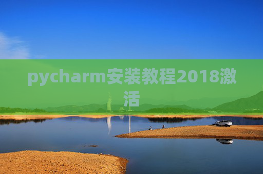 pycharm安装教程2018激活 pycharm安装教程2018激活