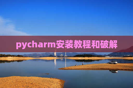 pycharm安装教程和破解